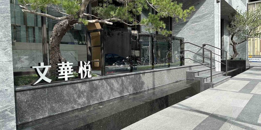 景觀 巨揚【文華悅】5